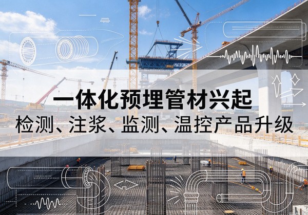 赤壁一体化管材产品兴起，声测注浆一体管、多功能预埋管应用增多